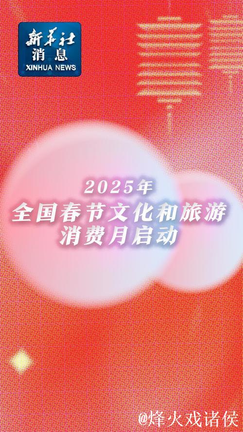 旅游过年释放消费新动能