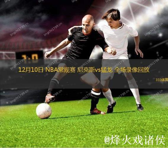 NBA杯12月10日：尼克斯VS猛龙