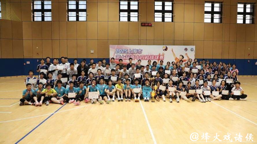 八支队伍逐梦赛场 上海市第七届高中四校排球赛落幕 八支队伍逐梦赛场 上海市第七届高中四校排球赛落幕