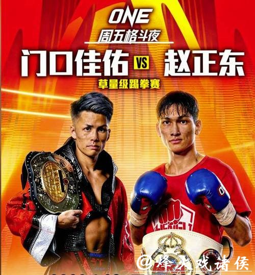 中国搏击新星赵正东迎战ONE冠军赛 世界排名第六门口佳佑挑战在即