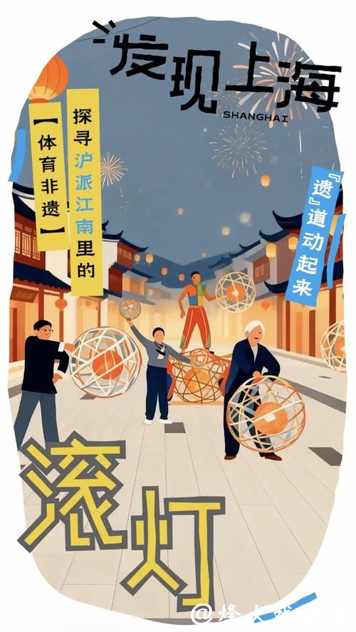 发现上海 · 体育丨奉贤滚灯一转，转出“沪派江南”新春盛景