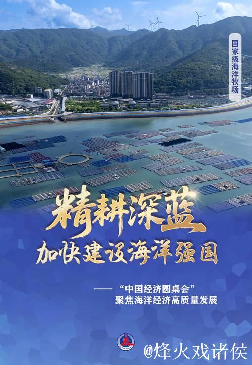 精耕深蓝，加快建设海洋强国——“中国经济圆桌会”聚焦海洋经济高质量发展