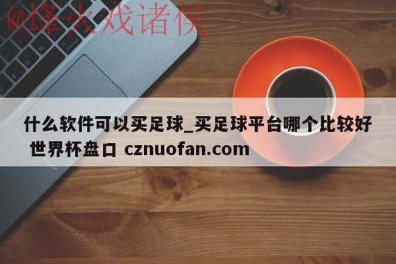 最新世界杯盘口推荐网站大全分享 最新世界杯盘口推荐网站大全分享